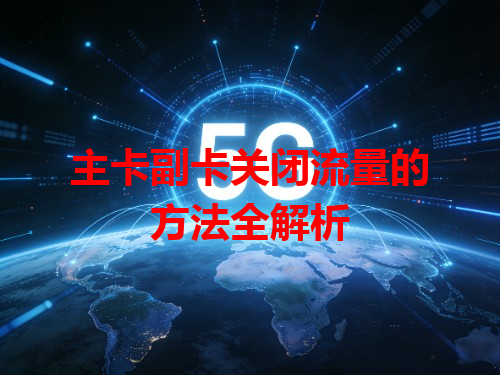 主卡副卡关闭流量的方法全解析
