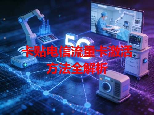 卡贴电信流量卡激活方法全解析