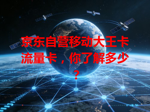 京东自营移动大王卡流量卡，你了解多少？