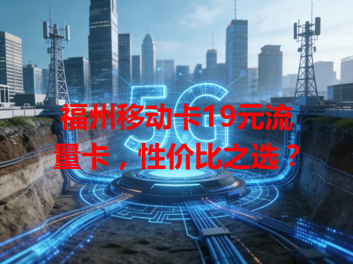 福州移动卡19元流量卡，性价比之选？