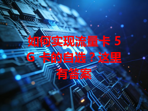 如何实现流量卡 5G 卡的自选？这里有答案