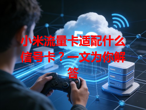 小米流量卡适配什么信号卡？一文为你解答