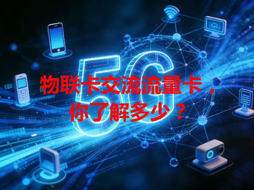 物联卡交流流量卡，你了解多少？