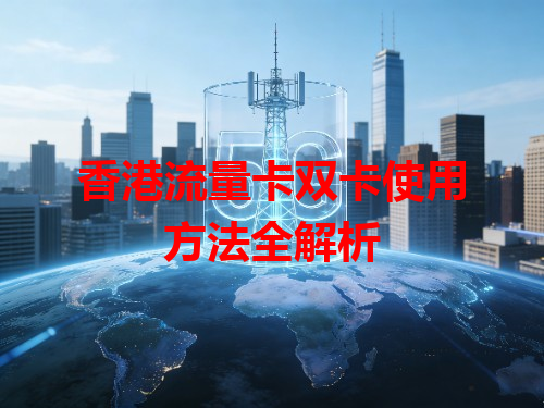 香港流量卡双卡使用方法全解析