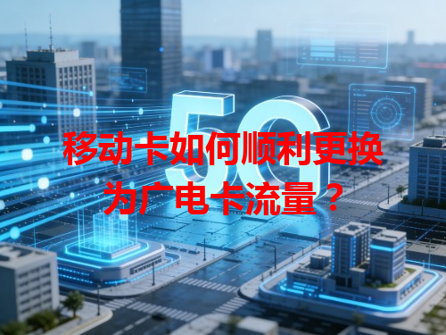 移动卡如何顺利更换为广电卡流量？