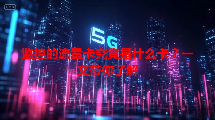 监控的流量卡究竟是什么卡?一文带你了解