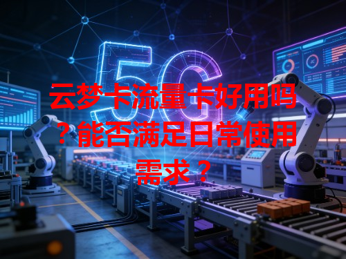 云梦卡流量卡好用吗？能否满足日常使用需求？
