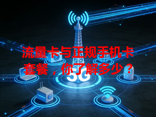 流量卡与正规手机卡套餐，你了解多少？