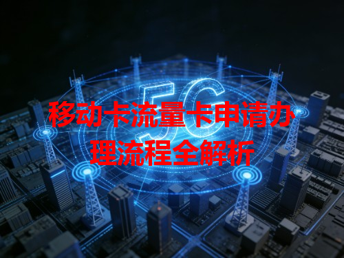 移动卡流量卡申请办理流程全解析