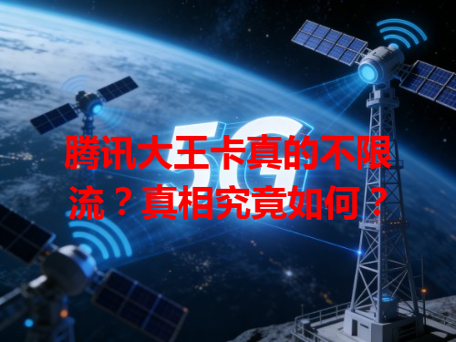 腾讯大王卡真的不限流？真相究竟如何？