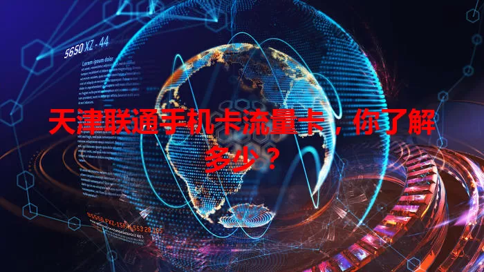 天津联通手机卡流量卡,你了解多少?