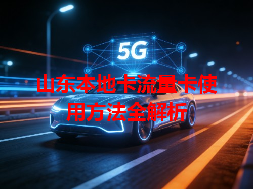 山东本地卡流量卡使用方法全解析