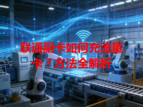 联通副卡如何充流量卡？方法全解析