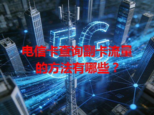 电信卡查询副卡流量的方法有哪些？