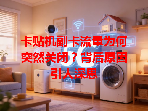 卡贴机副卡流量为何突然关闭？背后原因引人深思