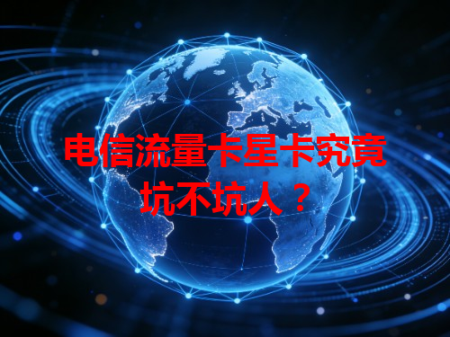 电信流量卡星卡究竟坑不坑人？