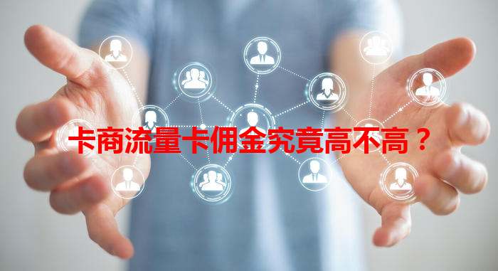 卡商流量卡佣金究竟高不高？