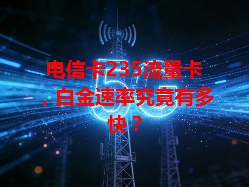 电信卡235流量卡，白金速率究竟有多快？