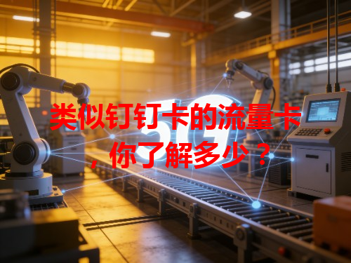 类似钉钉卡的流量卡，你了解多少？