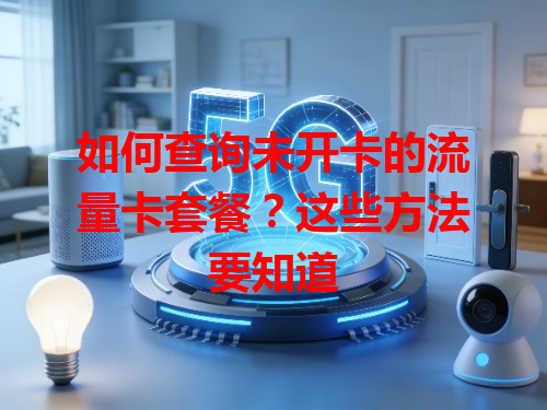 如何查询未开卡的流量卡套餐？这些方法要知道