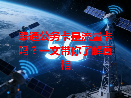 联通公务卡是流量卡吗？一文带你了解真相