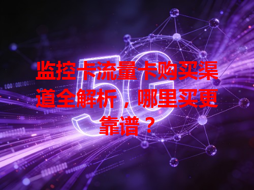 监控卡流量卡购买渠道全解析，哪里买更靠谱？