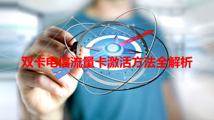 双卡电信流量卡激活方法全解析