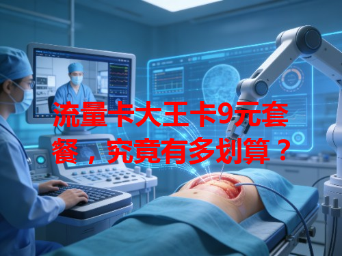 流量卡大王卡9元套餐，究竟有多划算？