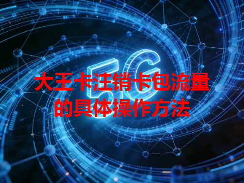 大王卡注销卡包流量的具体操作方法