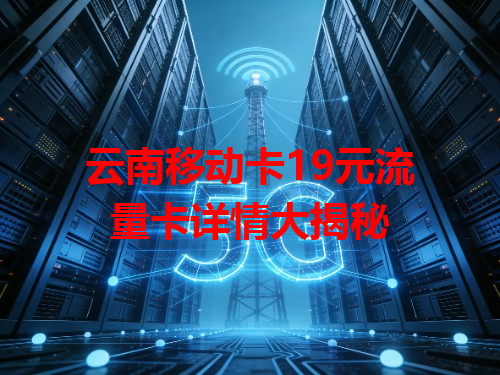 云南移动卡19元流量卡详情大揭秘