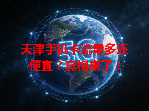 天津手机卡流量多还便宜？真相来了！
