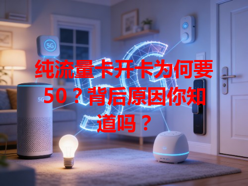 纯流量卡开卡为何要50？背后原因你知道吗？