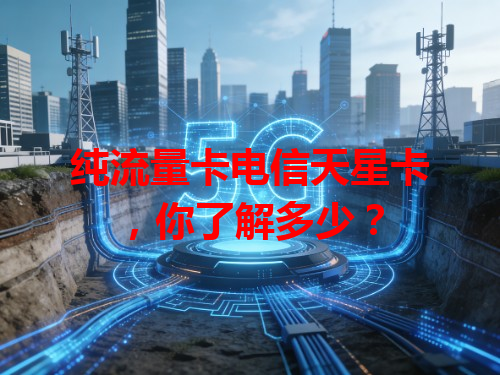 纯流量卡电信天星卡，你了解多少？