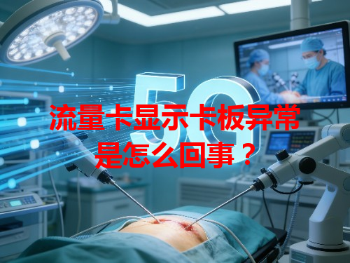 流量卡显示卡板异常是怎么回事？
