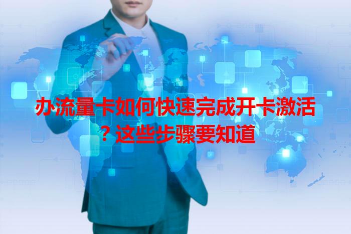 办流量卡如何快速完成开卡激活？这些步骤要知道
