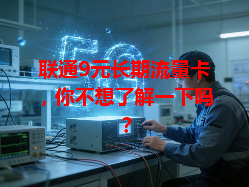 联通9元长期流量卡，你不想了解一下吗？