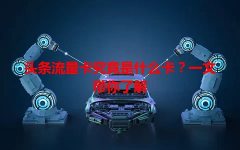 头条流量卡究竟是什么卡？一文带你了解
