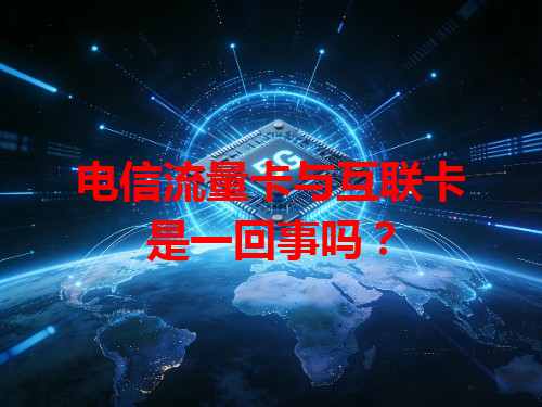 电信流量卡与互联卡是一回事吗？