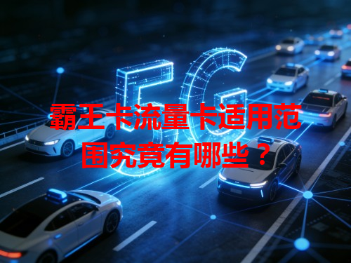 霸王卡流量卡适用范围究竟有哪些？