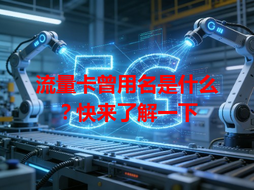 流量卡曾用名是什么？快来了解一下
