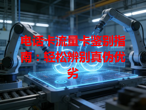 电话卡流量卡鉴别指南：轻松辨别真伪优劣