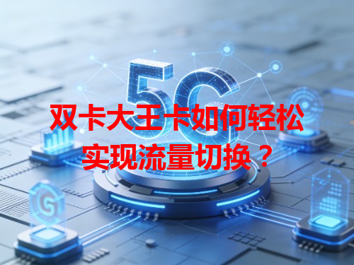 双卡大王卡如何轻松实现流量切换？