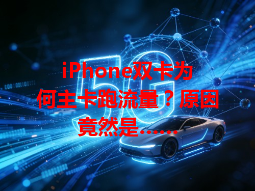 iPhone双卡为何主卡跑流量？原因竟然是……
