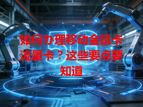 如何办理移动金鼠卡流量卡？这些要点要知道