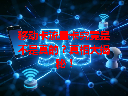 移动卡流量卡究竟是不是真的？真相大揭秘！