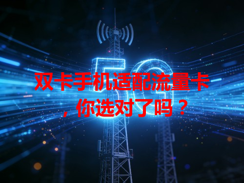 双卡手机适配流量卡，你选对了吗？
