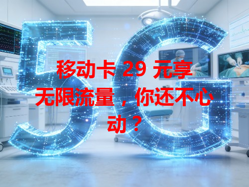移动卡 29 元享无限流量，你还不心动？
