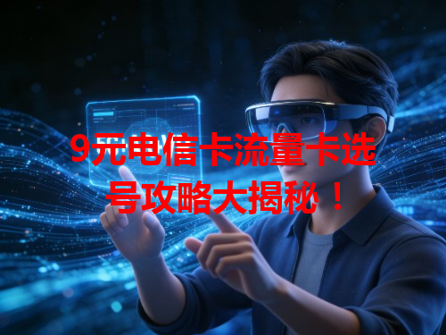 9元电信卡流量卡选号攻略大揭秘！