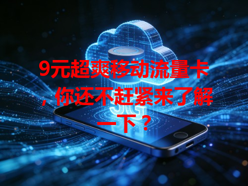 9元超爽移动流量卡，你还不赶紧来了解一下？