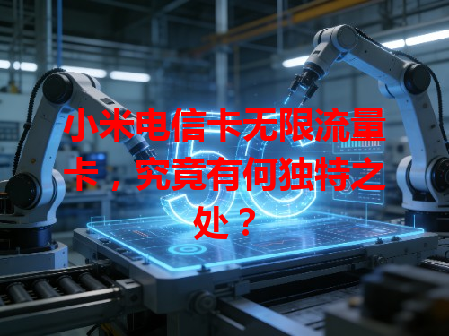 小米电信卡无限流量卡，究竟有何独特之处？